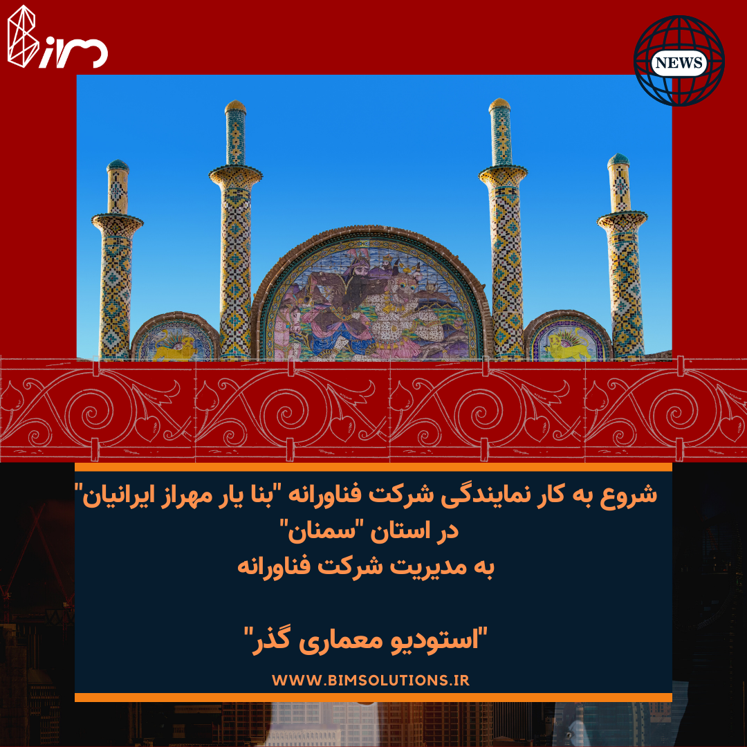 شروع به فعالیت نمایندگی شرکت بنا یار مهراز ایرانیان در استان سمنان ارائه خدمات مبتنی بر مدلسازی اطلاعات ساختمان BIM در سمنان؛ استودیو معماری گذر